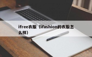 ifree衣服（ifashion的衣服怎么样）